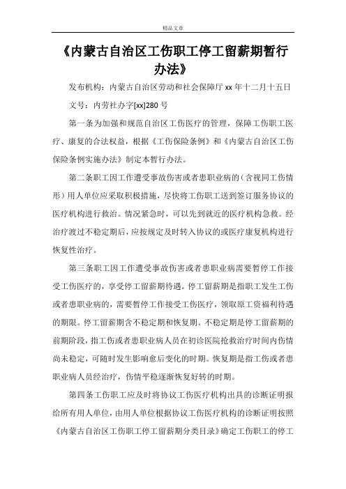 《内蒙古自治区工伤职工停工留薪期暂行办法》