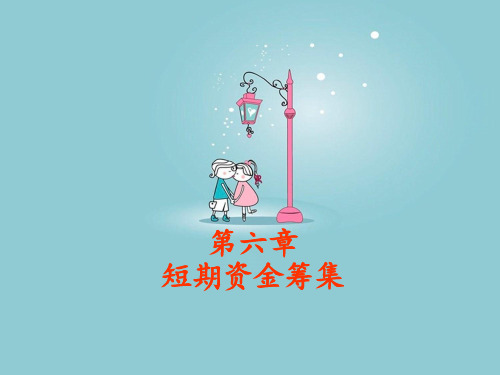 第六章短期资金筹集