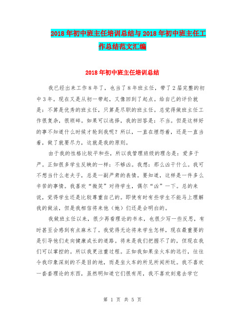 2018年初中班主任培训总结与2018年初中班主任工作总结范文汇编.doc