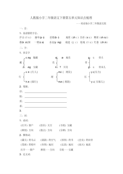 人教版小学二年级语文下册第五单元知识点梳理(劝业场小学)
