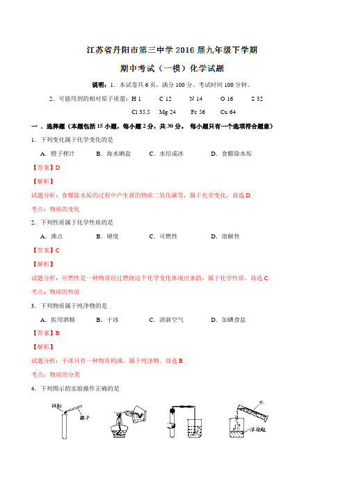 精品：江苏省丹阳市第三中学2016届九年级下学期期中考试(一模)化学试题(解析版)