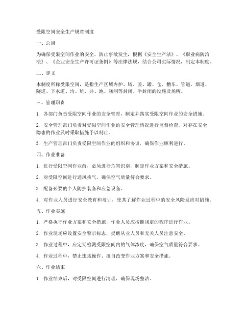 受限空间安全生产规章制度