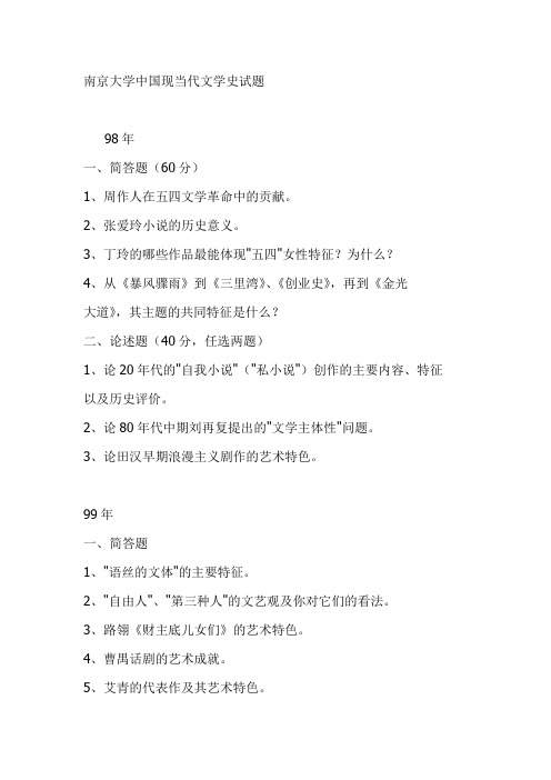 南京大学中国现当代文学史试题