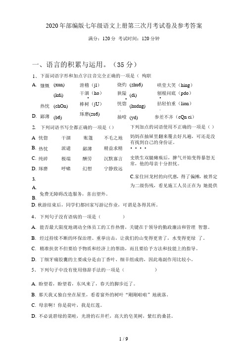 部编版七年级语文上册第三次月考试卷及参考答案