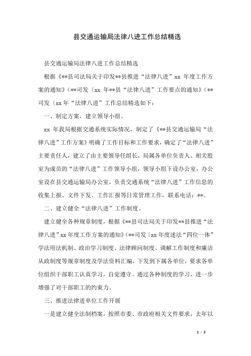 县交通运输局法律八进工作总结精选