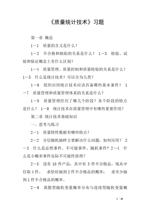 《质量统计技术》习题