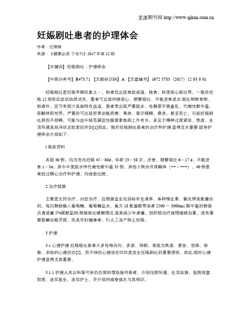 妊娠剧吐患者的护理体会