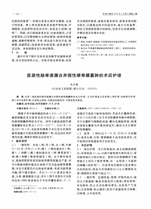 医源性脑脊液漏合并假性硬脊膜囊肿的术后护理