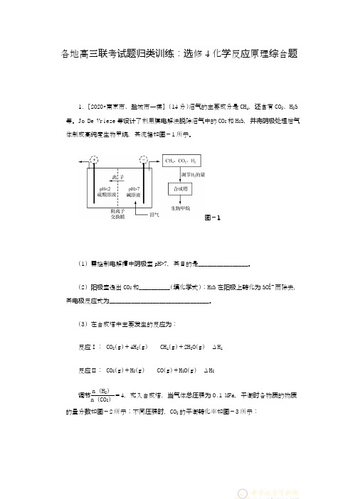 全国各地2021届高三联考试题归类训练：选修4化学反应原理综合题(学生版)