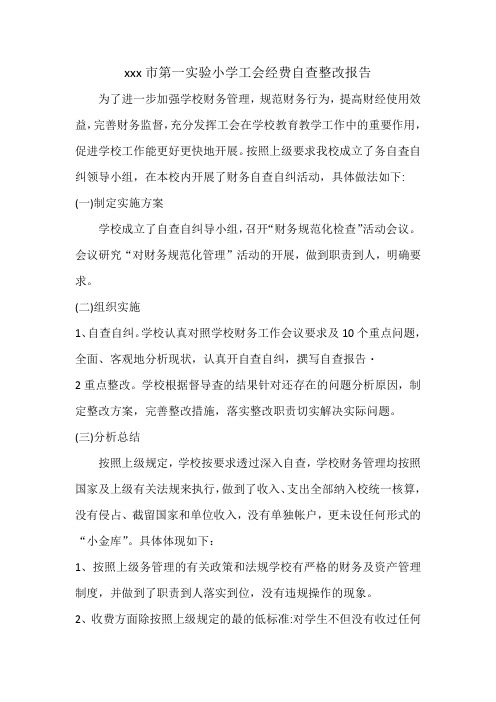 xx学校(小学、幼儿园、初中、中学、高中)教育工会自查报告 (5)