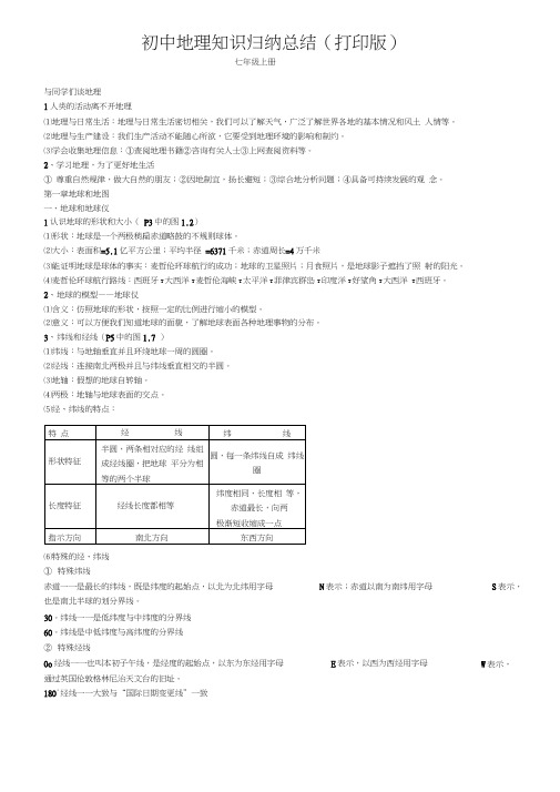 (超详)初中地理知识点归纳汇总(人教版)【最新整理】