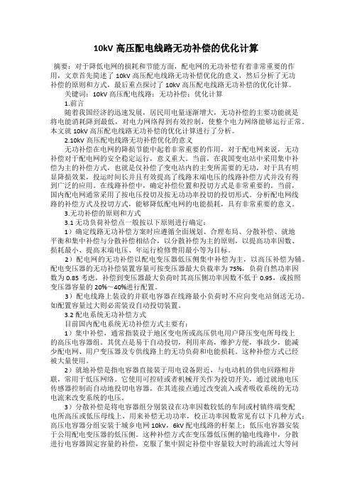 10kV高压配电线路无功补偿的优化计算