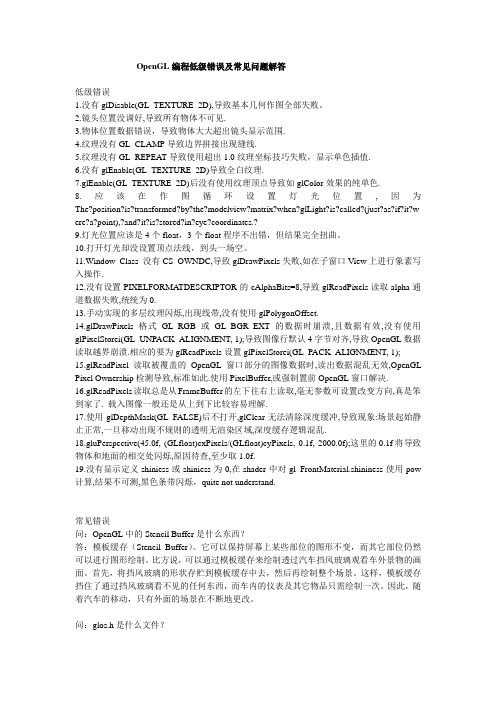 OpenGL编程低级错误及常见问题解答