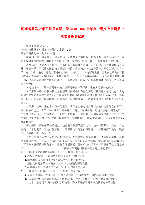 河南省驻马店市正阳县高级中学2019_2020学年高一语文上学期第一次素质检测试题201911180163