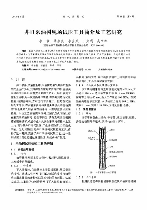井口采油树现场试压工具简介及工艺研究