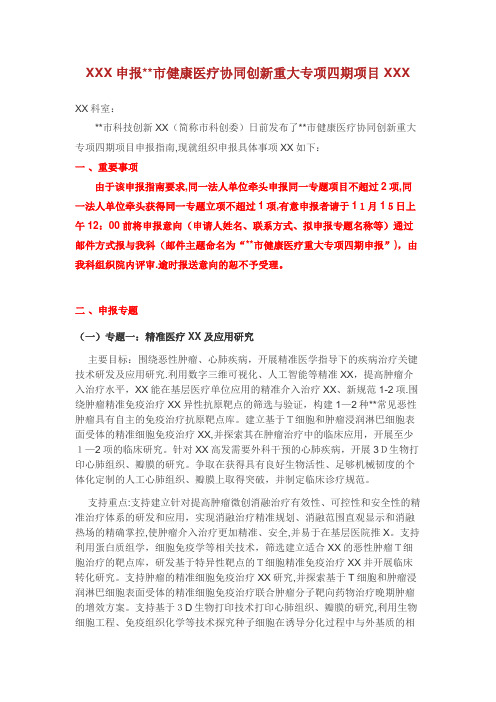 关于申报广州市健康医疗协同创新重大专项四期项目的通知