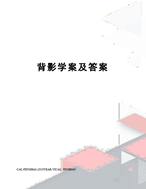背影学案及答案