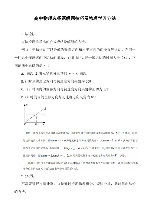高中物理选择题解题技巧及物理学习方法