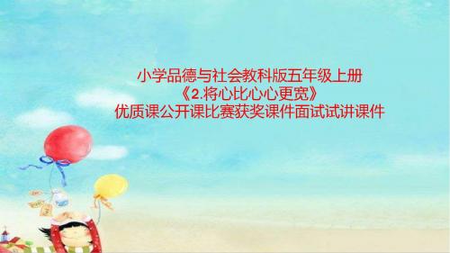 小学品德与社会教科版五年级上册《2.将心比心心更宽》优质课公开课比赛获奖课件面试试讲课件