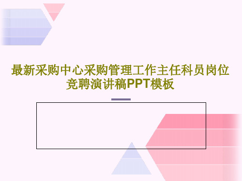 最新采购中心采购管理工作主任科员岗位竞聘演讲稿PPT模板共52页文档