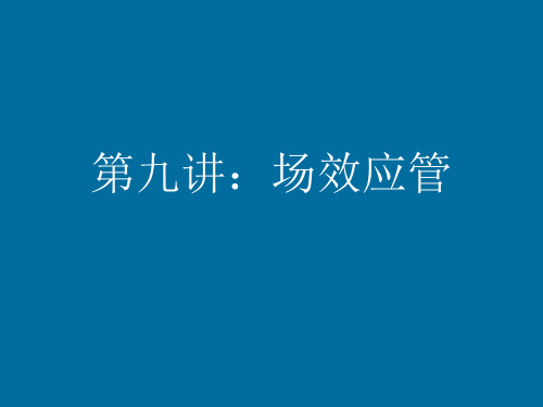 场效应管知识讲解