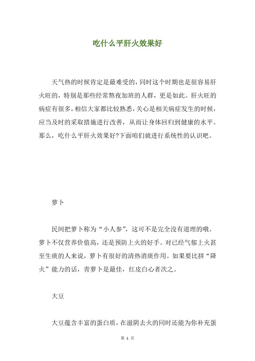吃什么平肝火效果好