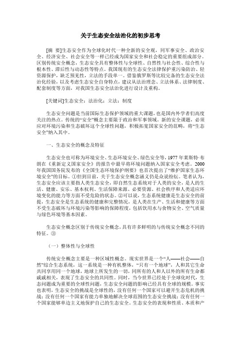 关于生态安全法治化的初步思考