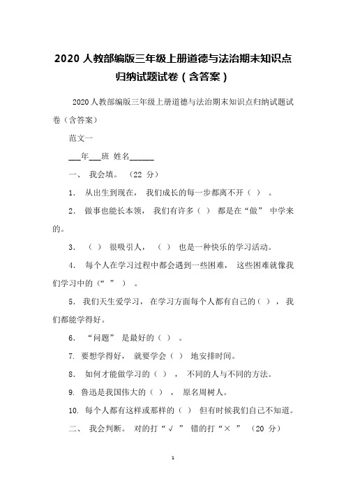 2020人教部编版三年级上册道德与法治期末知识点归纳试题试卷(含答案)