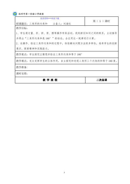 小学数学人教版(2014秋)四年级下册三角形的内角和