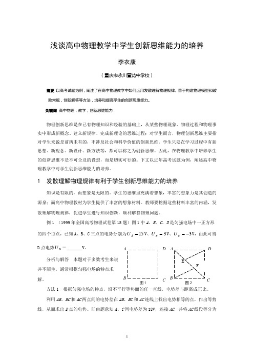 浅谈高中物理教学中学生创新思维能力的培养