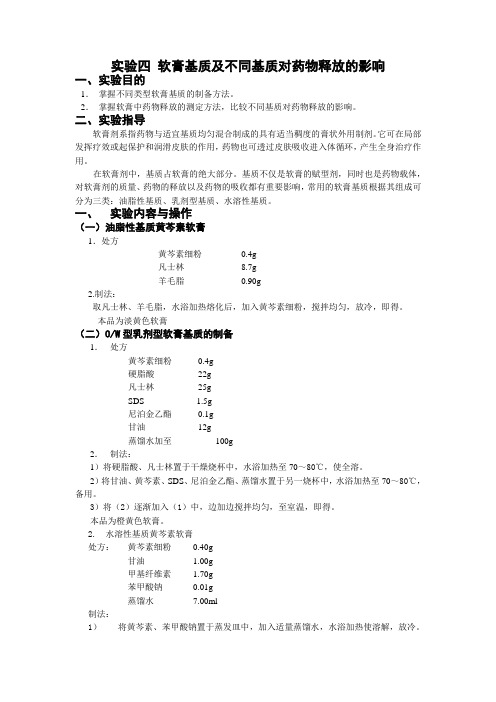 软膏基质及不同基质对药物释放的影响 实验讲义