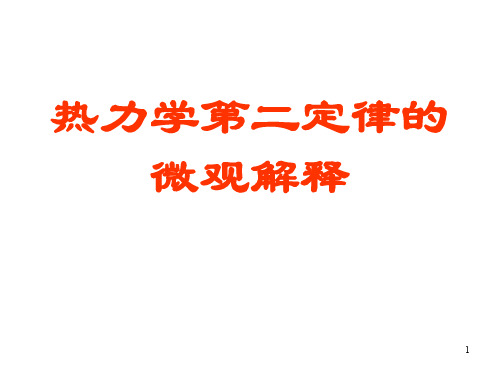 高二物理热力学第二定律的微观解释