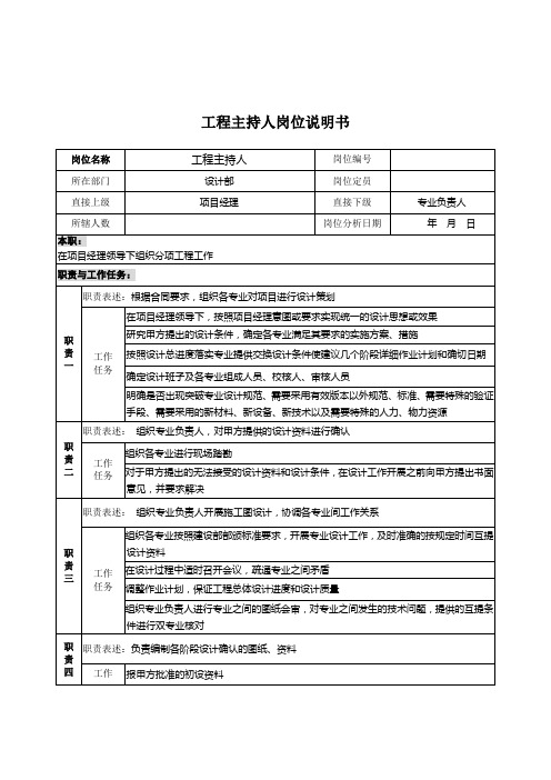 设计行业设计部工程主持人岗位说明书