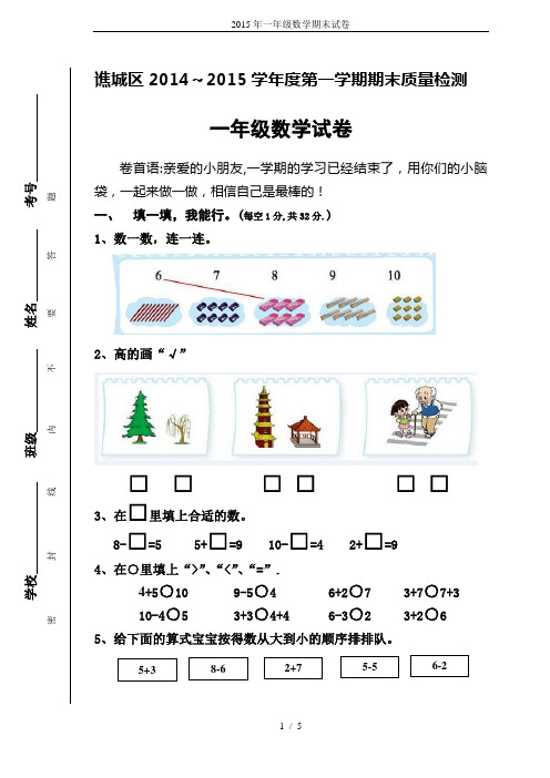 2015年一年级数学期末试卷