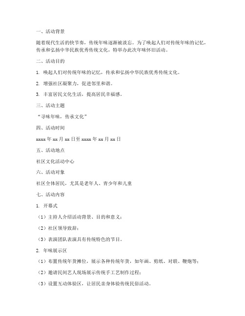 年味怀旧活动策划方案模板