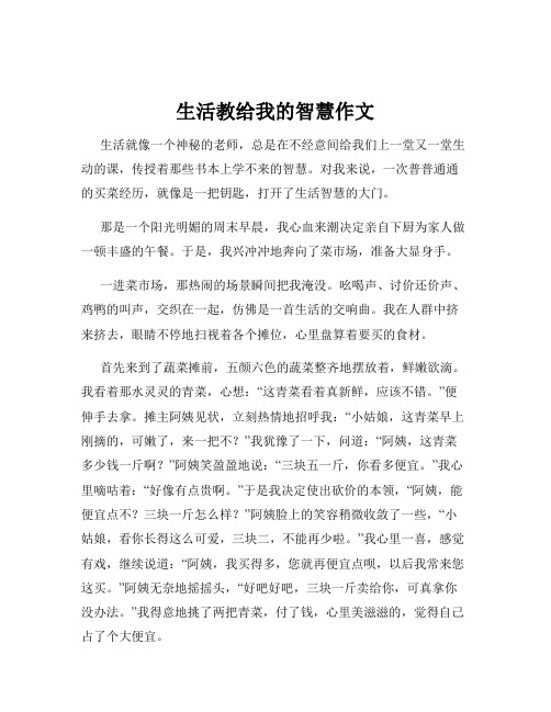 生活教给我的智慧作文