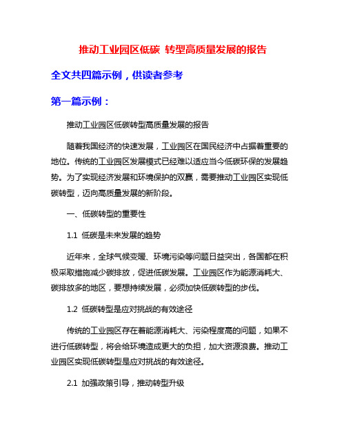 推动工业园区低碳 转型高质量发展的报告