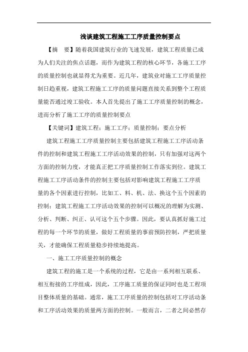 建筑工程施工工序质量控制要点论文