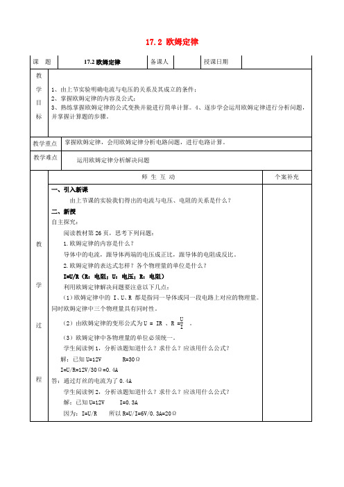 九年级物理全册 17.2 欧姆定律教案 新人教版