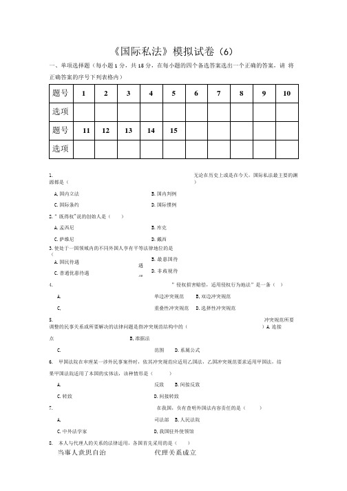 《国际私法》期末复习题6.doc