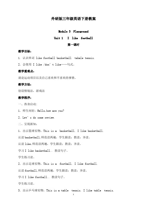 最新外研版英语三年级下册《module 3 playground》unit1教案3篇.doc