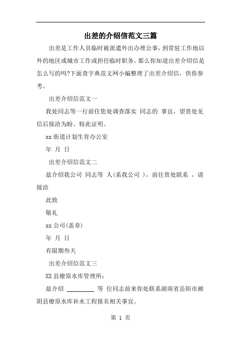 出差的介绍信范文三篇-范文