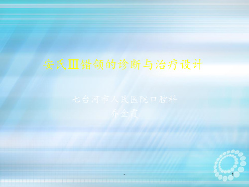安氏Ⅲ类错牙合的诊断与治疗设计ppt课件