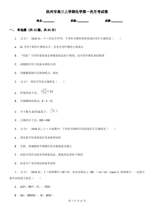 杭州市高三上学期化学第一次月考试卷