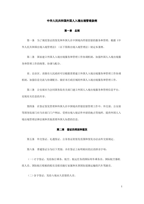 中华人民共和国外国人入境出境管理条例
