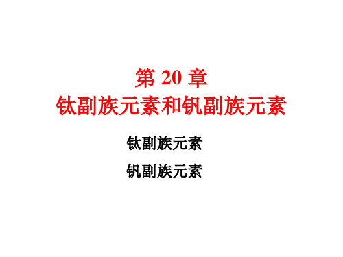 《无机化学》第3版 宋天佑 20 钛副族元素和钒副族元素