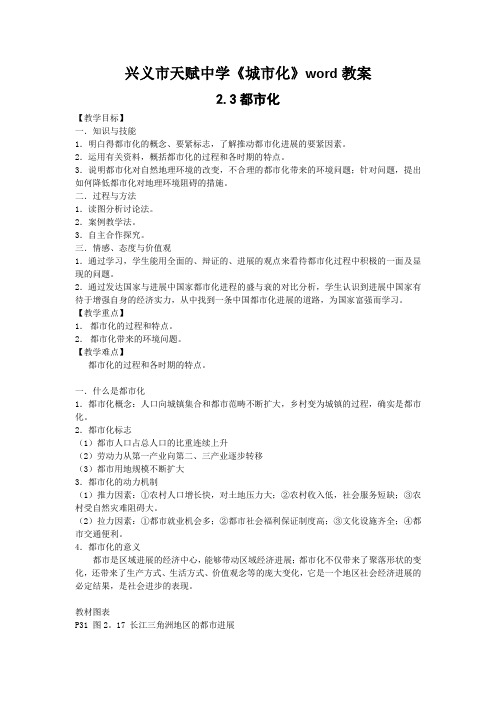 兴义市天赋中学《城市化》word教案