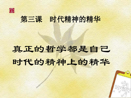 高中思想政治必修四_第三课_课件