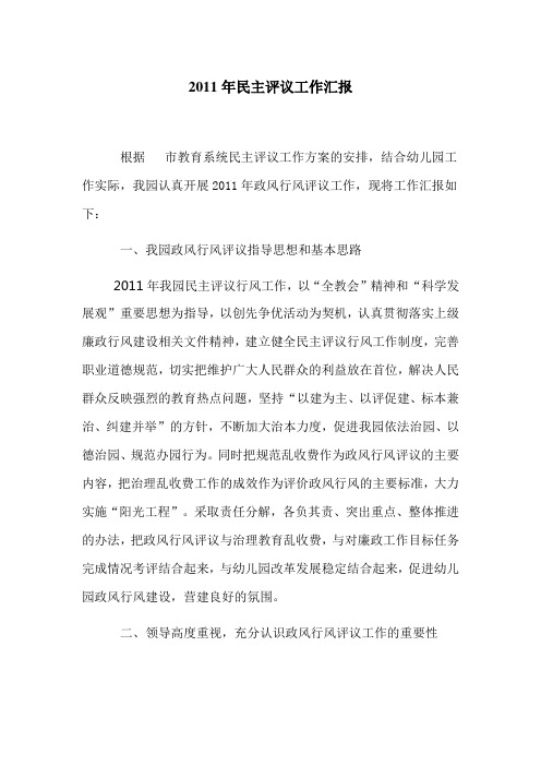 2011年度民主评议工作汇报