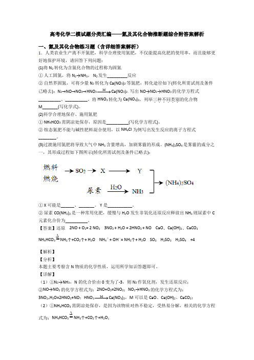 高考化学二模试题分类汇编——氮及其化合物推断题综合附答案解析
